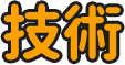 技術