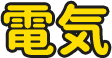電気