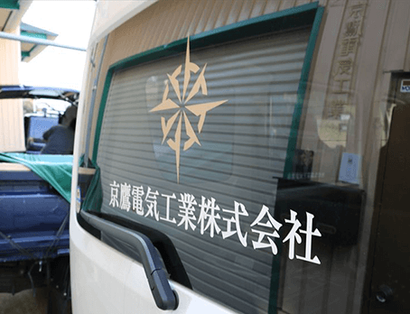 京鷹電気工業について
